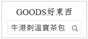 歡迎至GOODS好東西查看「牛港刺溫寶茶包-獻給長輩養生的好禮」