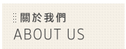 關於我們 關於我們