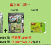 新青草茶新春特惠方案2擇1